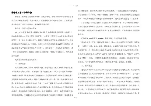 维修电工学习心得体会