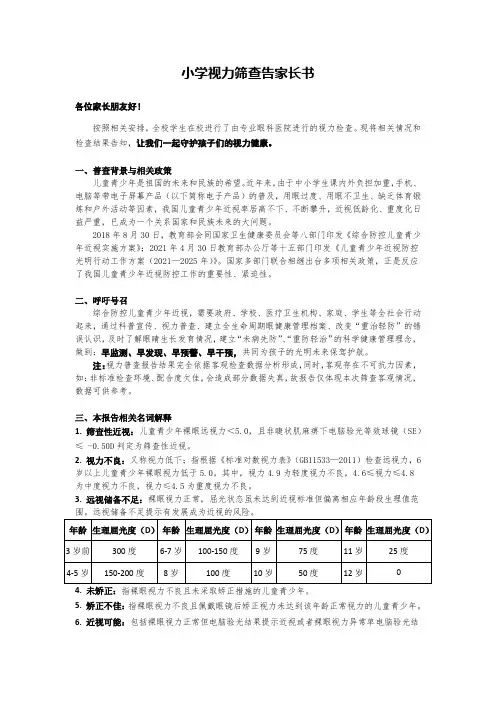 小学视力筛查告家长书