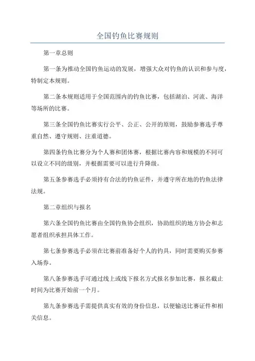 全国钓鱼比赛规则