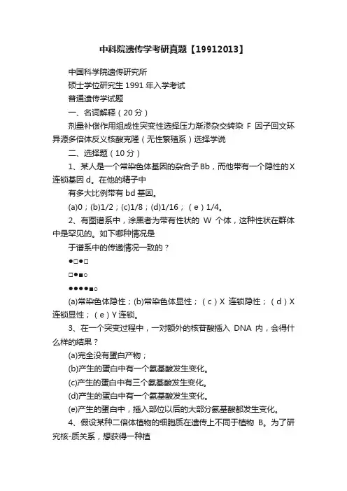 中科院遗传学考研真题【19912013】