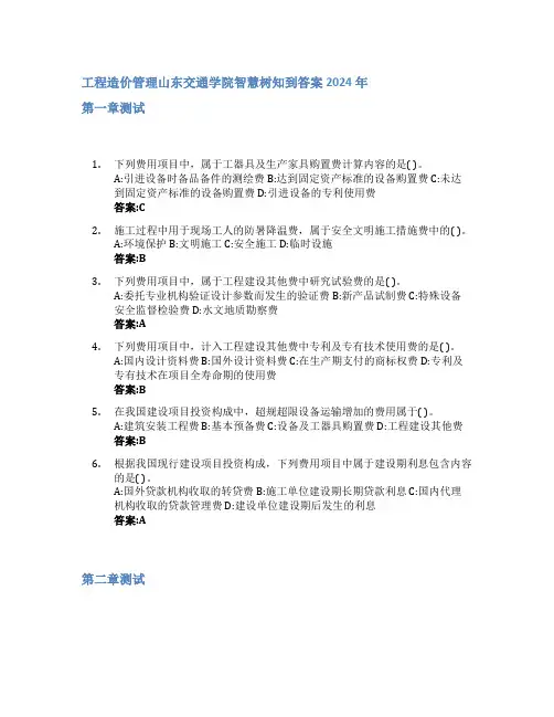 工程造价管理智慧树知到答案2024年山东交通学院