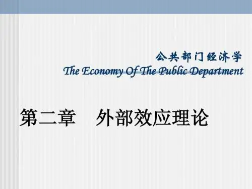 第二章外部效应理论