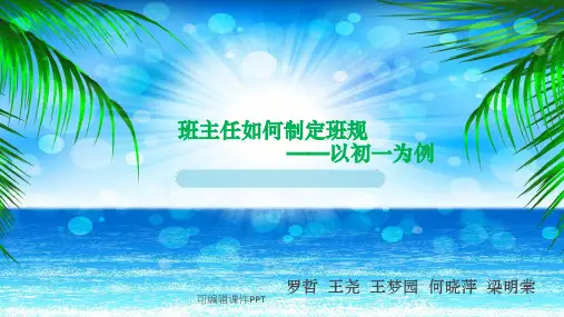 班主任如何制定班规ppt课件