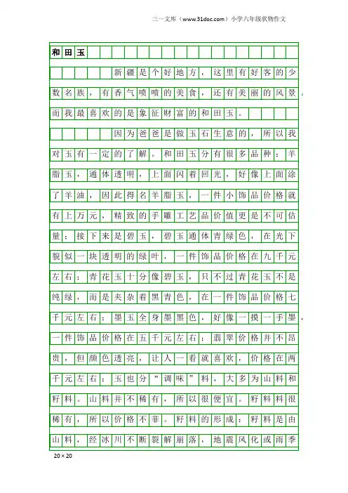 小学六年级状物作文：和田玉