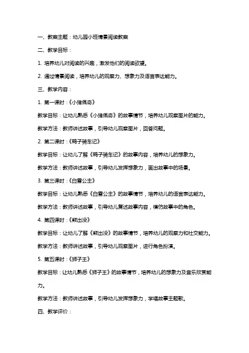 幼儿园小班情景阅读教案