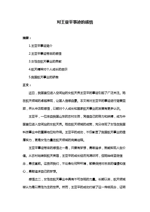 对王亚平事迹的感悟