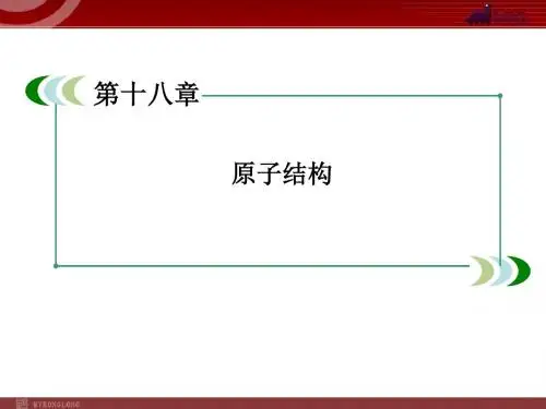 18-2原子的核式结构模型