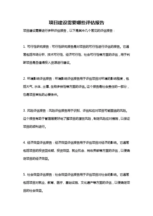 项目建设需要哪些评估报告