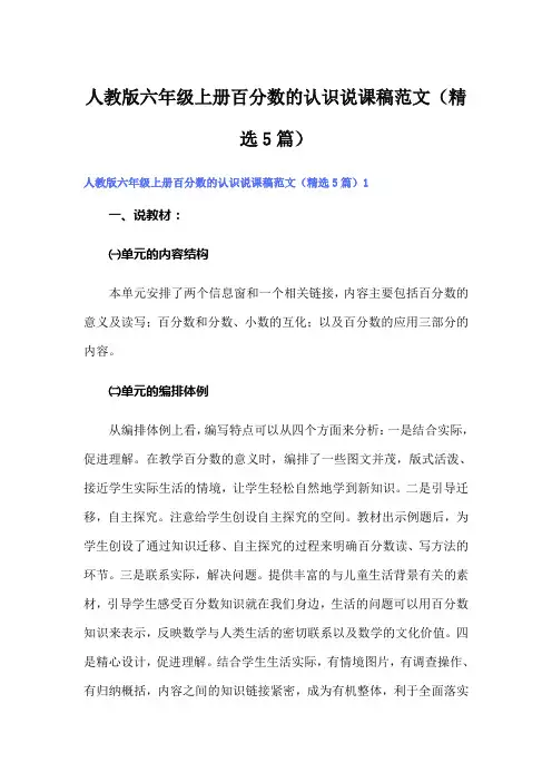 人教版六年级上册百分数的认识说课稿范文(精选5篇)