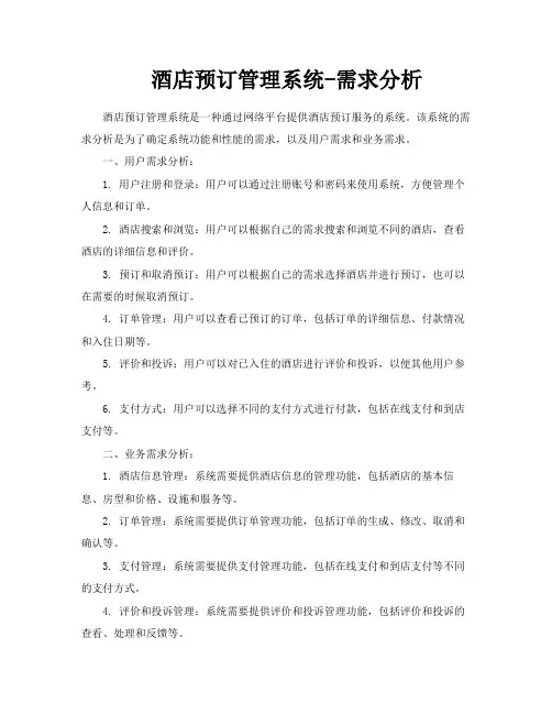 酒店预订管理系统需求分析