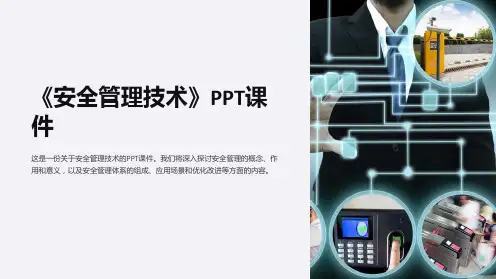 《安全管理技术》课件