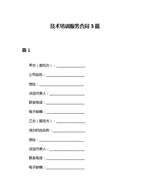 技术培训服务合同3篇