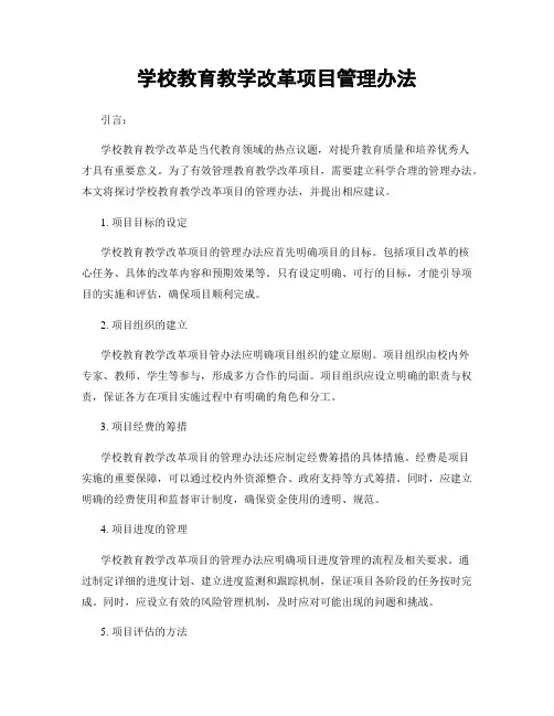 学校教育教学改革项目管理办法