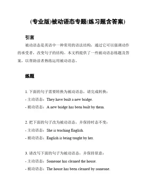 (专业版)被动语态专题(练习题含答案)