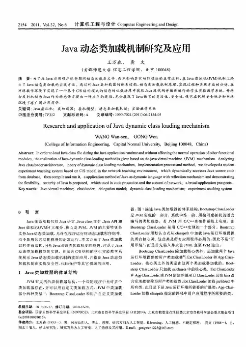 Java动态类加载机制研究及应用