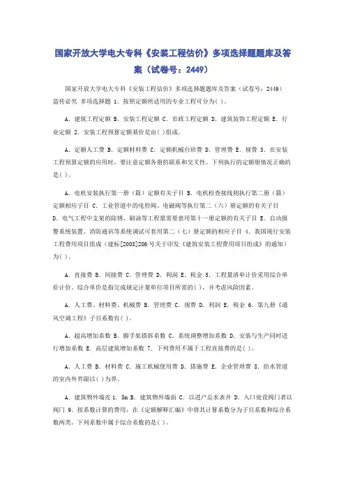 国家开放大学电大专科《安装工程估价》多项选择题题库及答案(试卷号：2449)