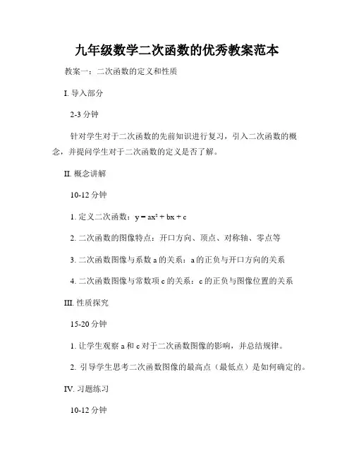 九年级数学二次函数的优秀教案范本