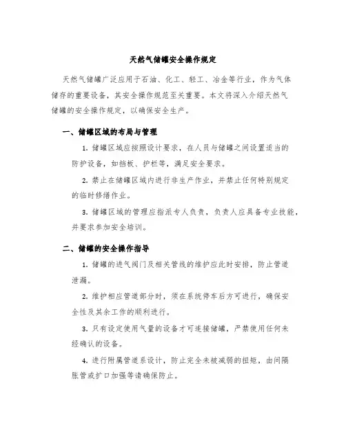 天然气储罐安全操作规定