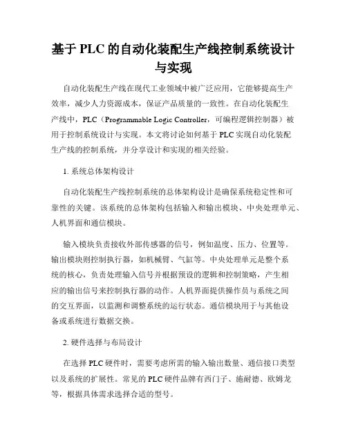 基于PLC的自动化装配生产线控制系统设计与实现