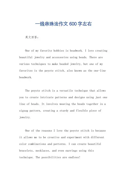 一线串珠法作文600字左右