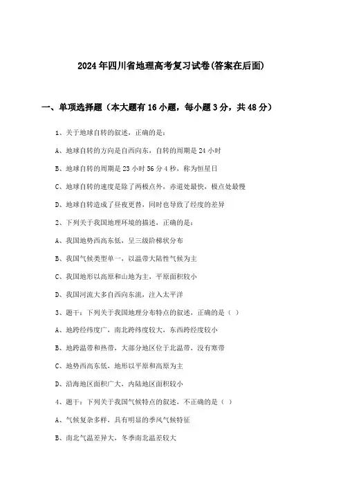 2024年四川省高考地理试卷与参考答案
