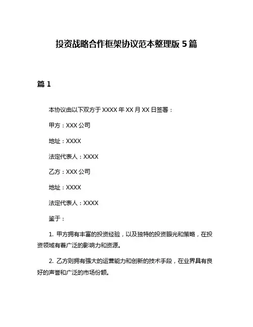 投资战略合作框架协议范本整理版5篇