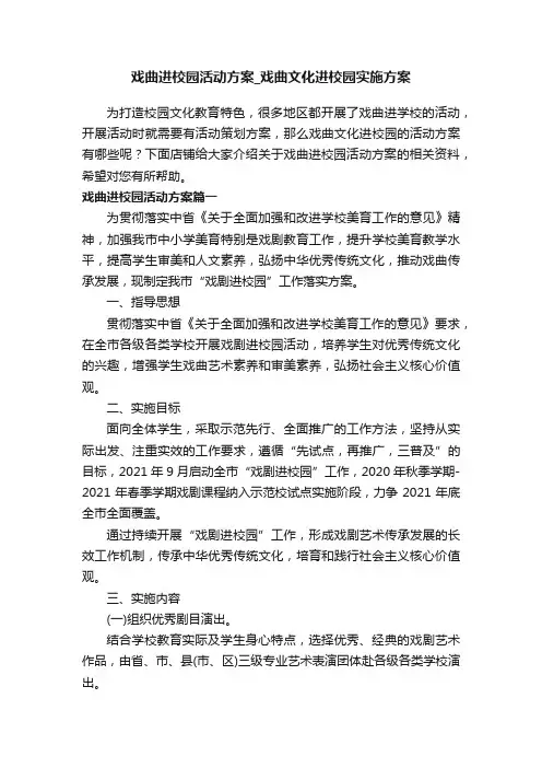 戏曲进校园活动方案_戏曲文化进校园实施方案