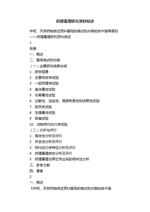 药理毒理研究资料综述