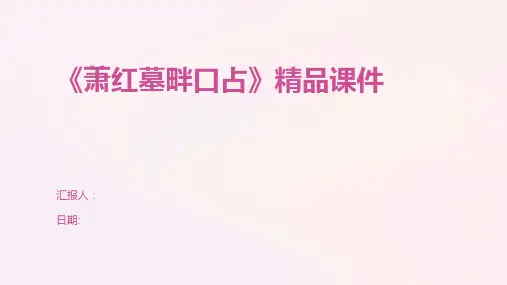 《萧红墓畔口占》精品课件