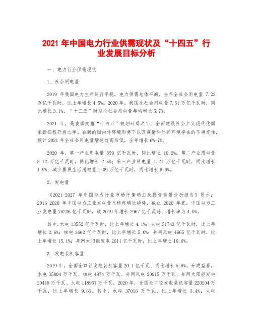 2021年中国电力行业供需现状及“十四五”行业发展目标分析