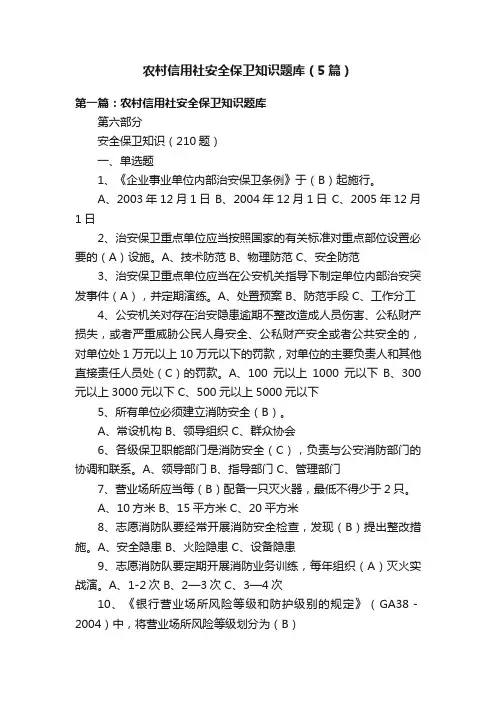 农村信用社安全保卫知识题库（5篇）