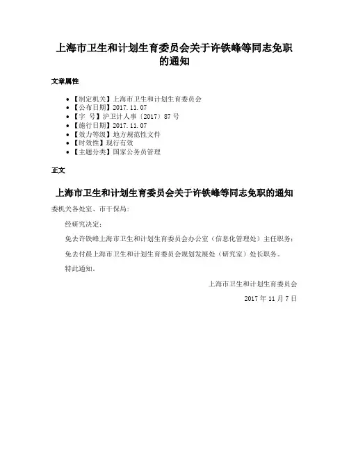 上海市卫生和计划生育委员会关于许铁峰等同志免职的通知