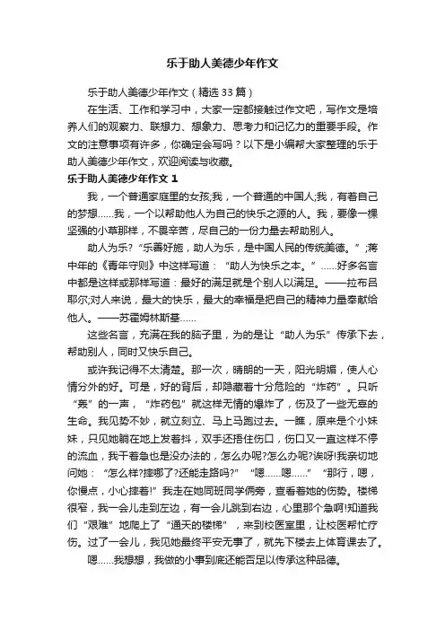 乐于助人美德少年作文（精选33篇）
