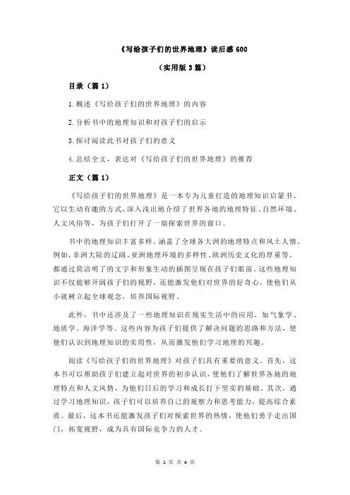 《写给孩子们的世界地理》读后感600