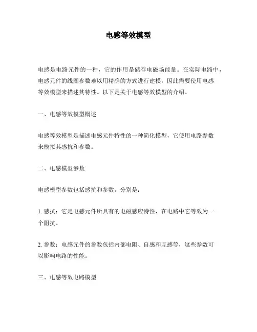 电感等效模型