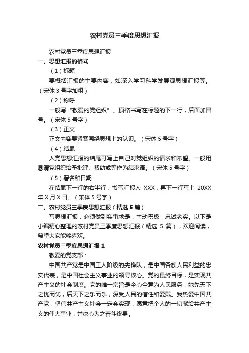 农村党员三季度思想汇报（精选5篇）