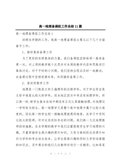 高一地理备课组工作总结11篇