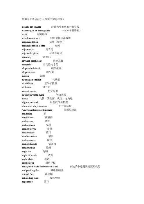 船舶专业英语词汇(按英文字母排序)讲诉