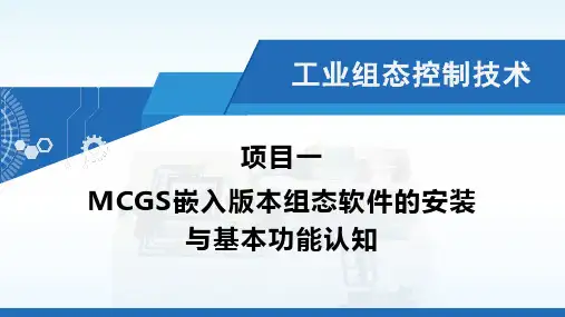 01《工业组态控制技术》项目一 MCGS嵌入版本组态软件的安装与基本功能认知