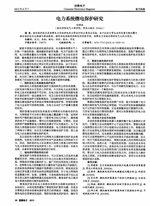 电力系统继电保护研究