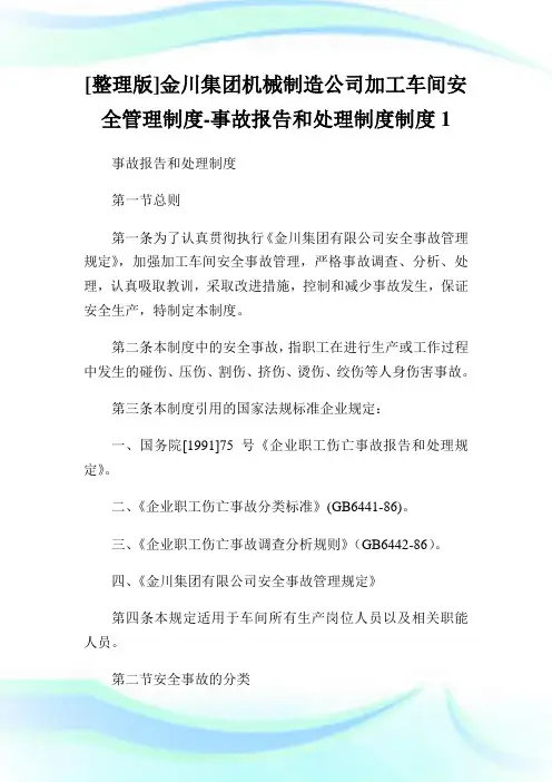 [整理版]金川集团机械制造公司加工车间安全管理制度-事故报告和处理制度制度1.doc