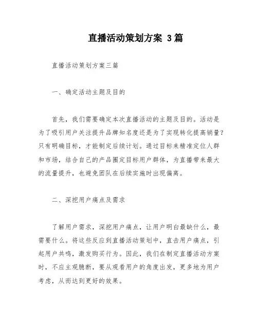 直播活动策划方案 3篇