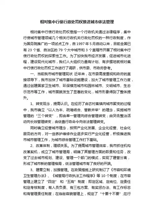 相对集中行使行政处罚权推进城市依法管理