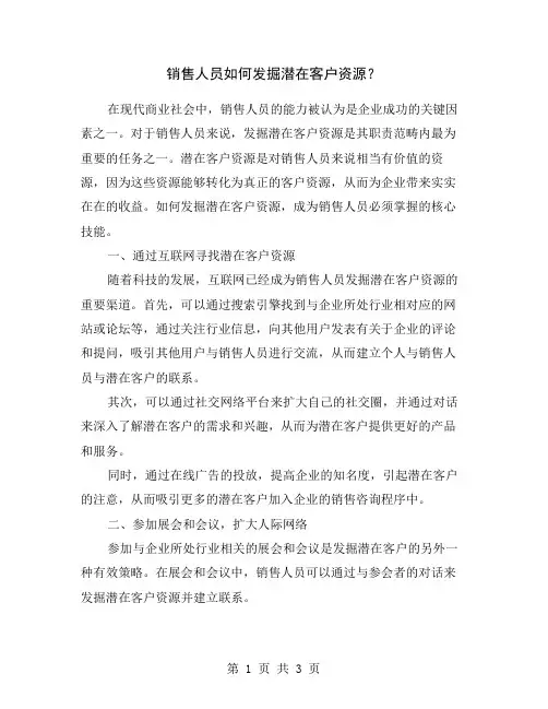 销售人员如何发掘潜在客户资源？