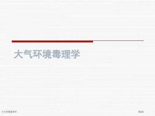 大气环境毒理学