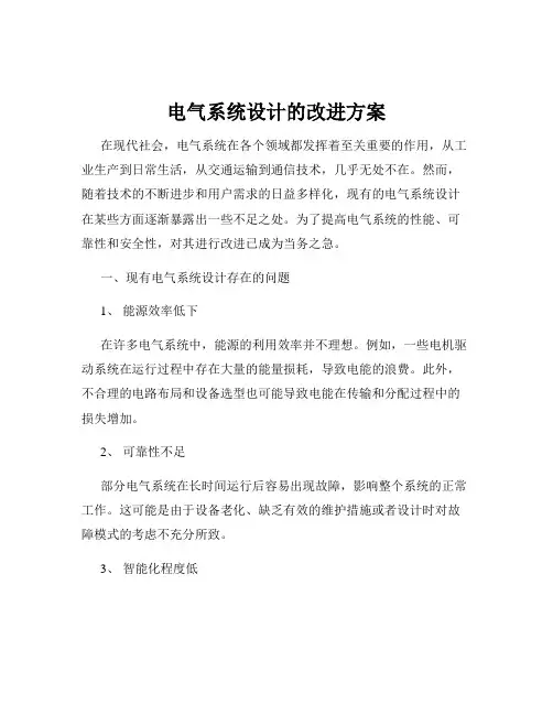 电气系统设计的改进方案