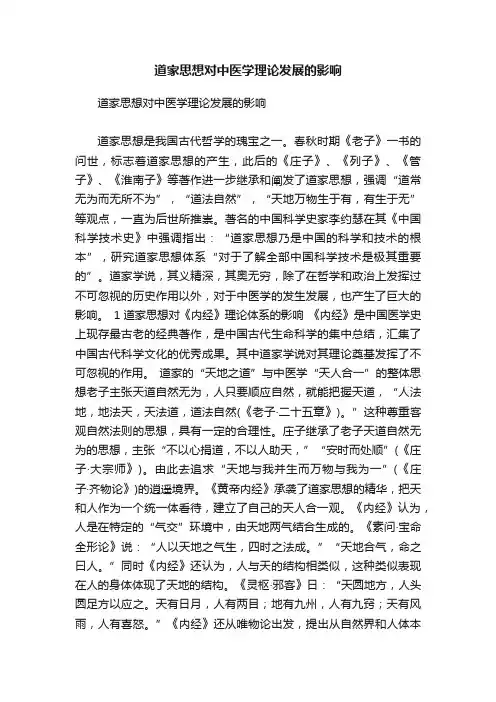 道家思想对中医学理论发展的影响