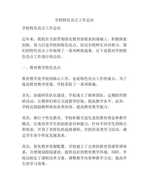 学校特色亮点工作总结