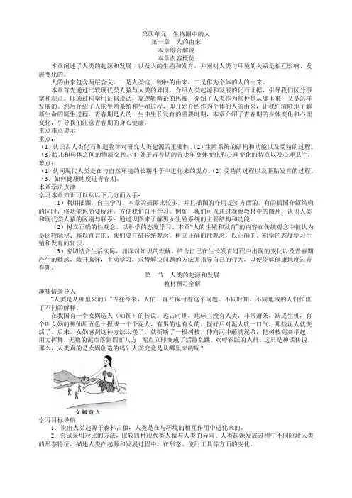 人教版七年级生物下册教材全解第四单元  生物圈中的人  第一章 人的由来