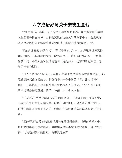 四字成语好词关于安徒生童话